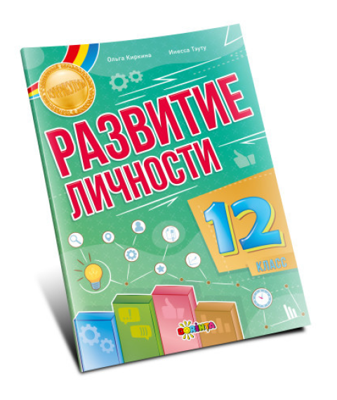 Развитие личности 12 класс